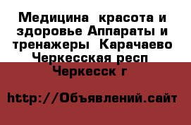 Медицина, красота и здоровье Аппараты и тренажеры. Карачаево-Черкесская респ.,Черкесск г.